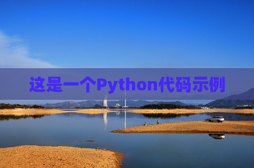 这是一个Python代码示例