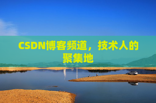 CSDN博客频道,技术人的聚集地
